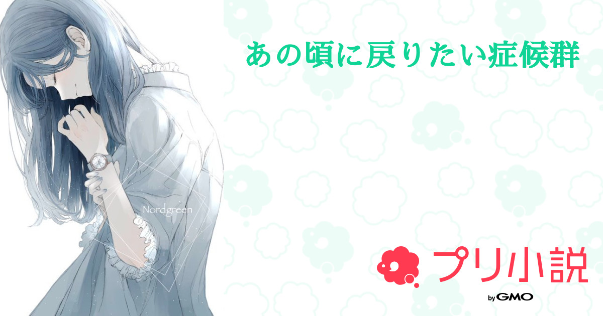 失恋症候群をご存知ですか？